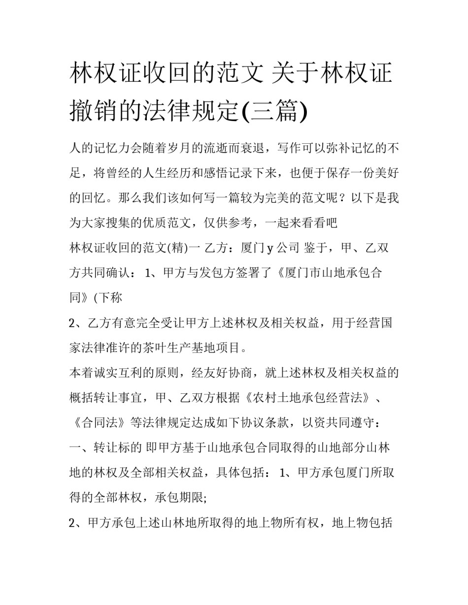 林权证收回的范文 关于林权证撤销的法律规定(三篇)_第1页