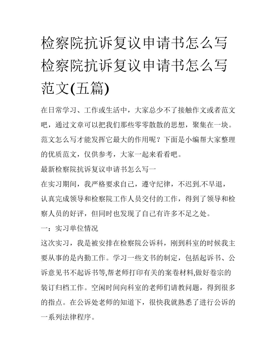 检察院抗诉复议申请书怎么写 检察院抗诉复议申请书怎么写范文(五篇)_第1页