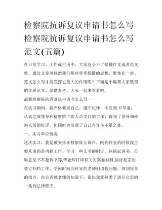 检察院抗诉复议申请书怎么写 检察院抗诉复议申请书怎么写范文(五篇)