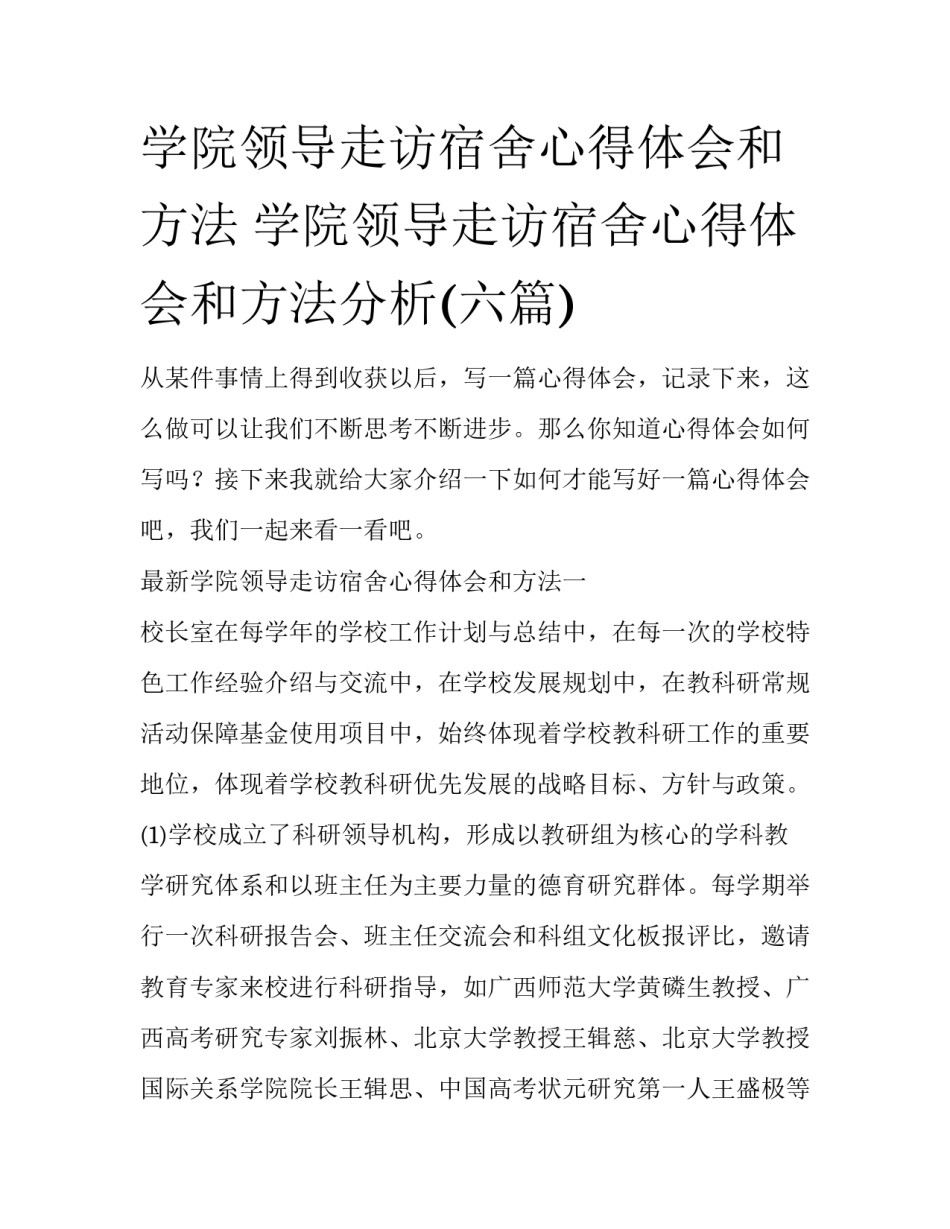 学院领导走访宿舍心得体会和方法 学院领导走访宿舍心得体会和方法分析(六篇)_第1页