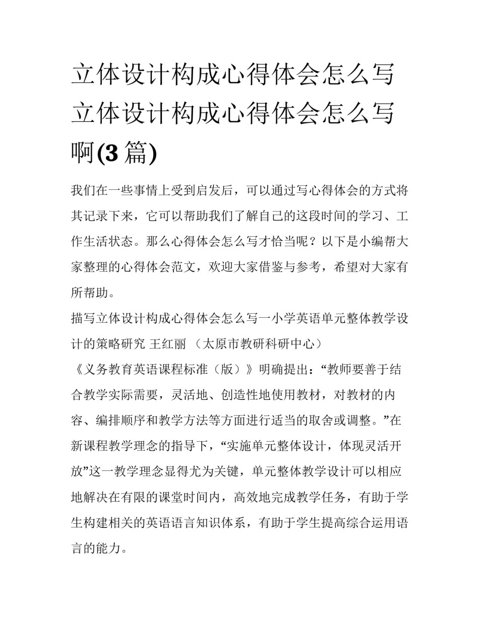 立体设计构成心得体会怎么写 立体设计构成心得体会怎么写啊(3篇)_第1页
