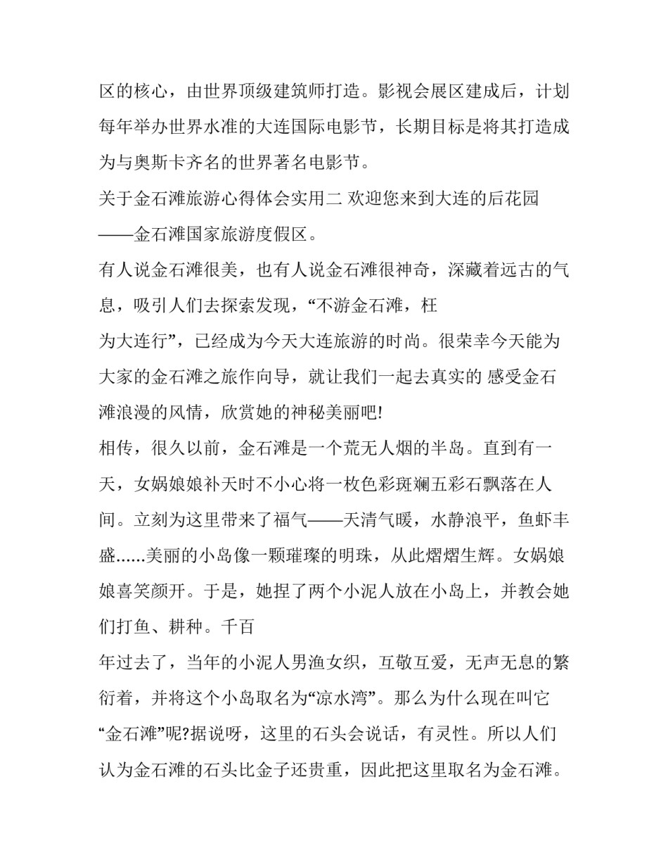 金石滩旅游心得体会实用 金石滩游记(8篇)_第2页