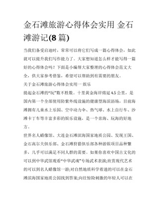 金石滩旅游心得体会实用 金石滩游记(8篇)