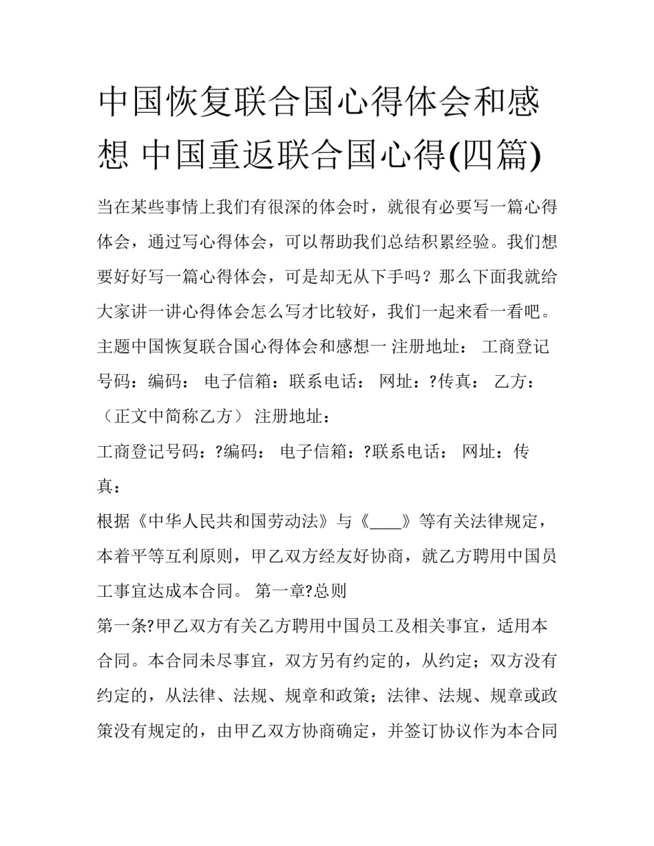 中国恢复联合国心得体会和感想 中国重返联合国心得(四篇)_第1页