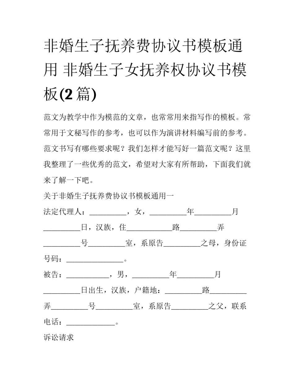 非婚生子抚养费协议书模板通用 非婚生子女抚养权协议书模板(2篇)_第1页