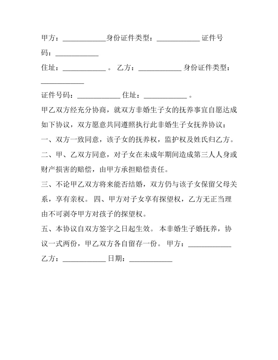 非婚生子抚养费协议书模板通用 非婚生子女抚养权协议书模板(2篇)_第3页