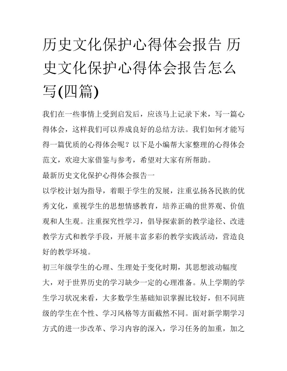 历史文化保护心得体会报告 历史文化保护心得体会报告怎么写(四篇)_第1页