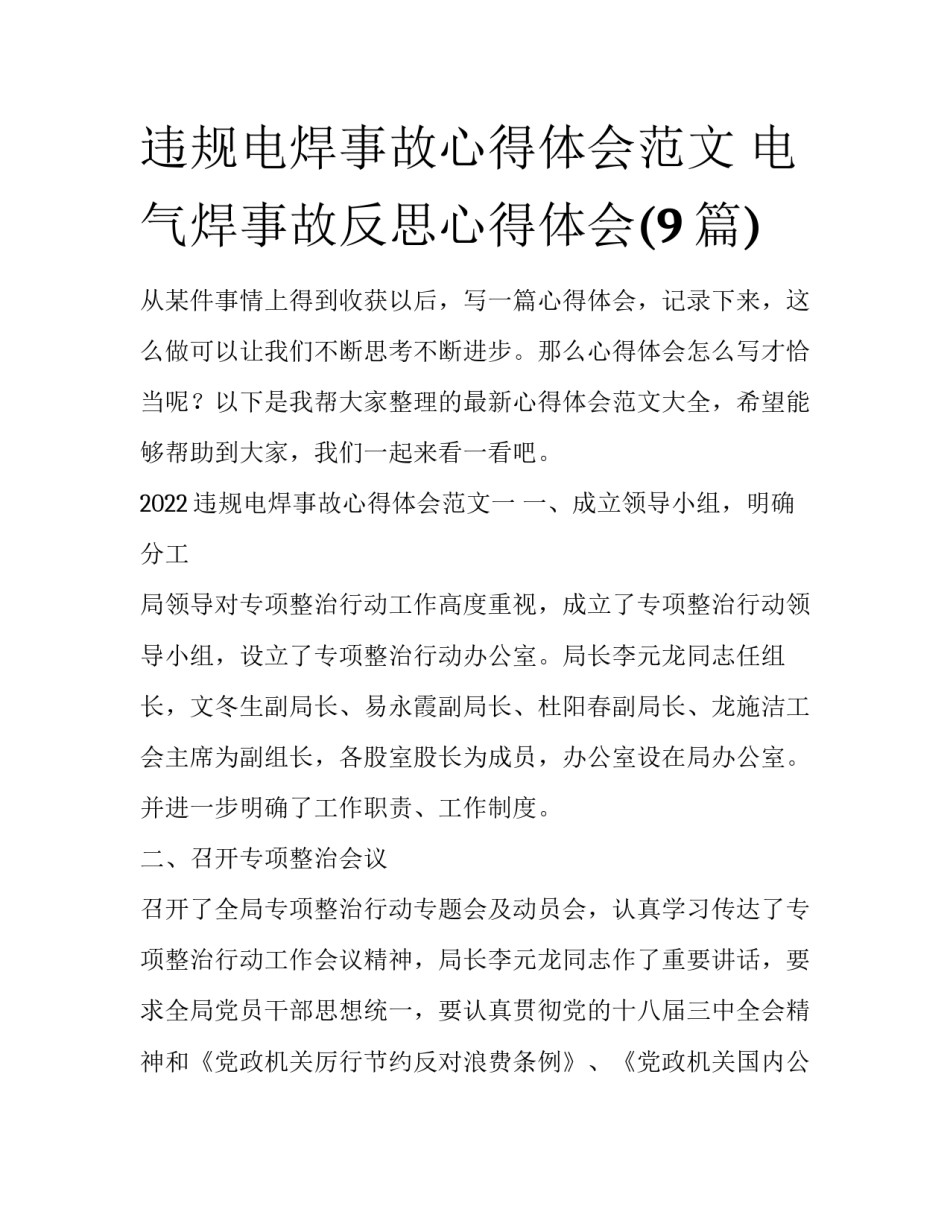 违规电焊事故心得体会范文 电气焊事故反思心得体会(9篇)_第1页