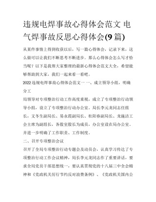 违规电焊事故心得体会范文 电气焊事故反思心得体会(9篇)