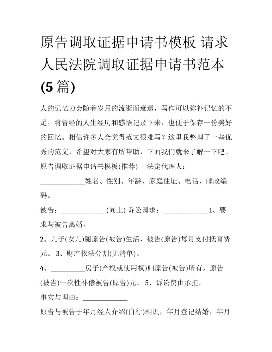 原告调取证据申请书模板 请求人民法院调取证据申请书范本(5篇)_第1页