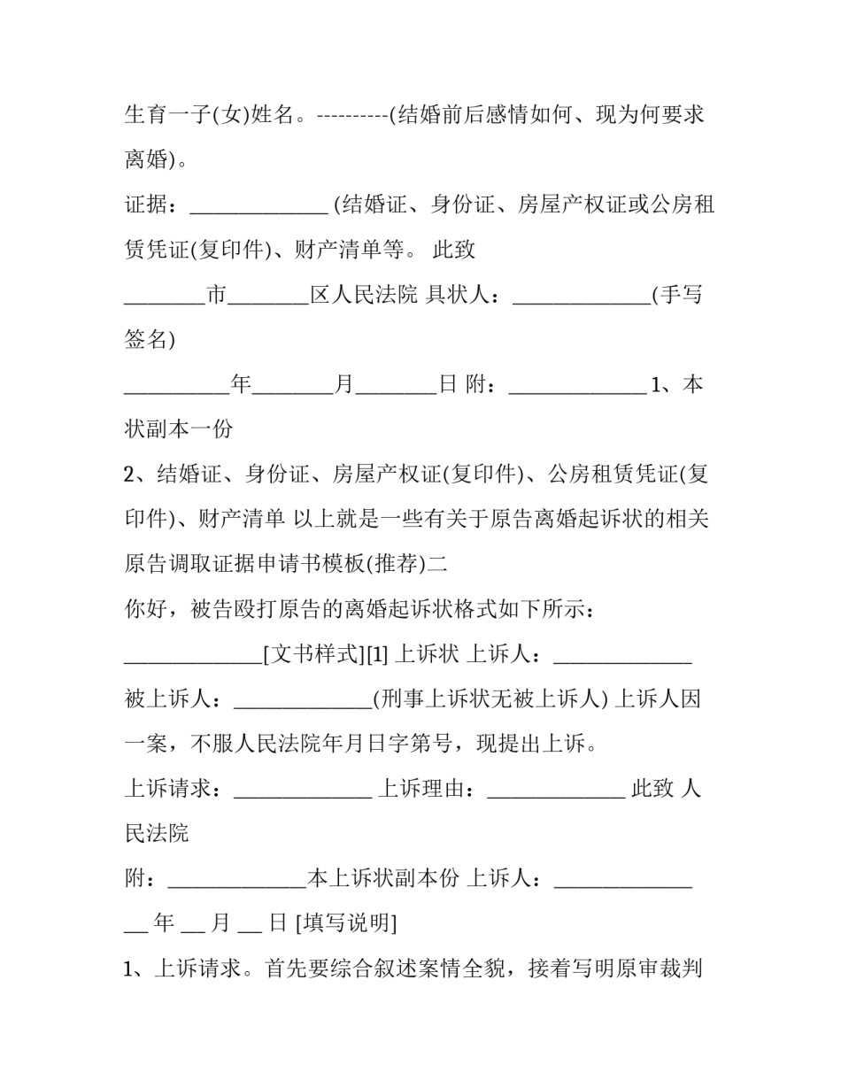原告调取证据申请书模板 请求人民法院调取证据申请书范本(5篇)_第2页
