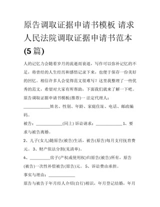 原告调取证据申请书模板 请求人民法院调取证据申请书范本(5篇)