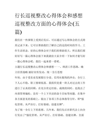 行长巡视整改心得体会和感想 巡视整改方面的心得体会(五篇)