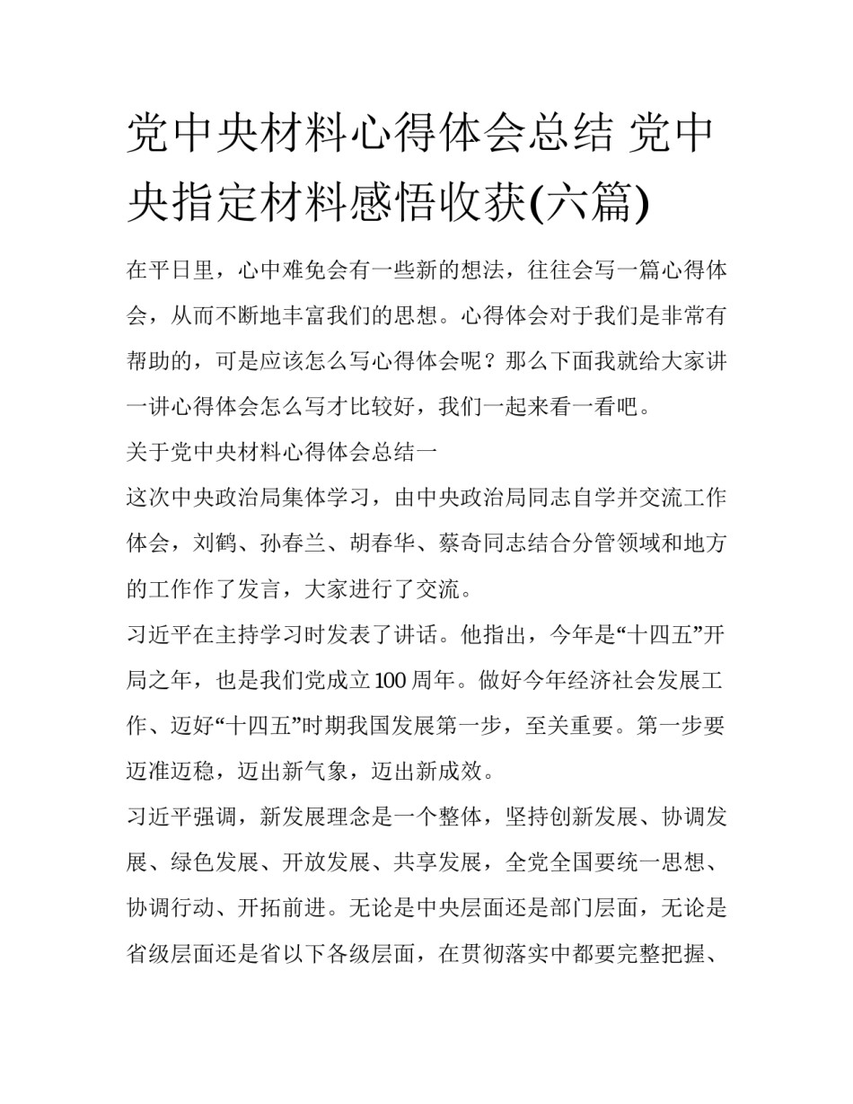 党中央材料心得体会总结 党中央指定材料感悟收获(六篇)_第1页