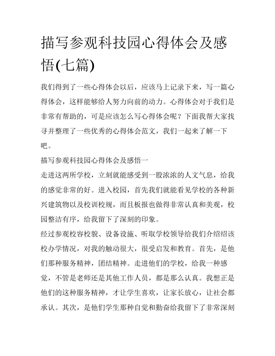 描写参观科技园心得体会及感悟(七篇)_第1页