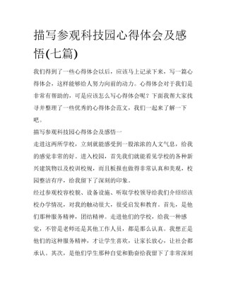 描写参观科技园心得体会及感悟(七篇)