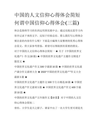 中国的人文信仰心得体会简短 何谓中国信仰心得体会(三篇)
