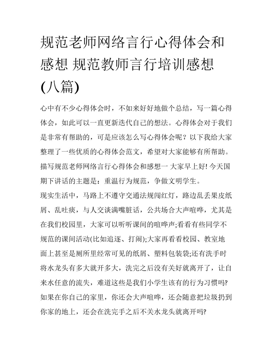 规范老师网络言行心得体会和感想 规范教师言行培训感想(八篇)_第1页