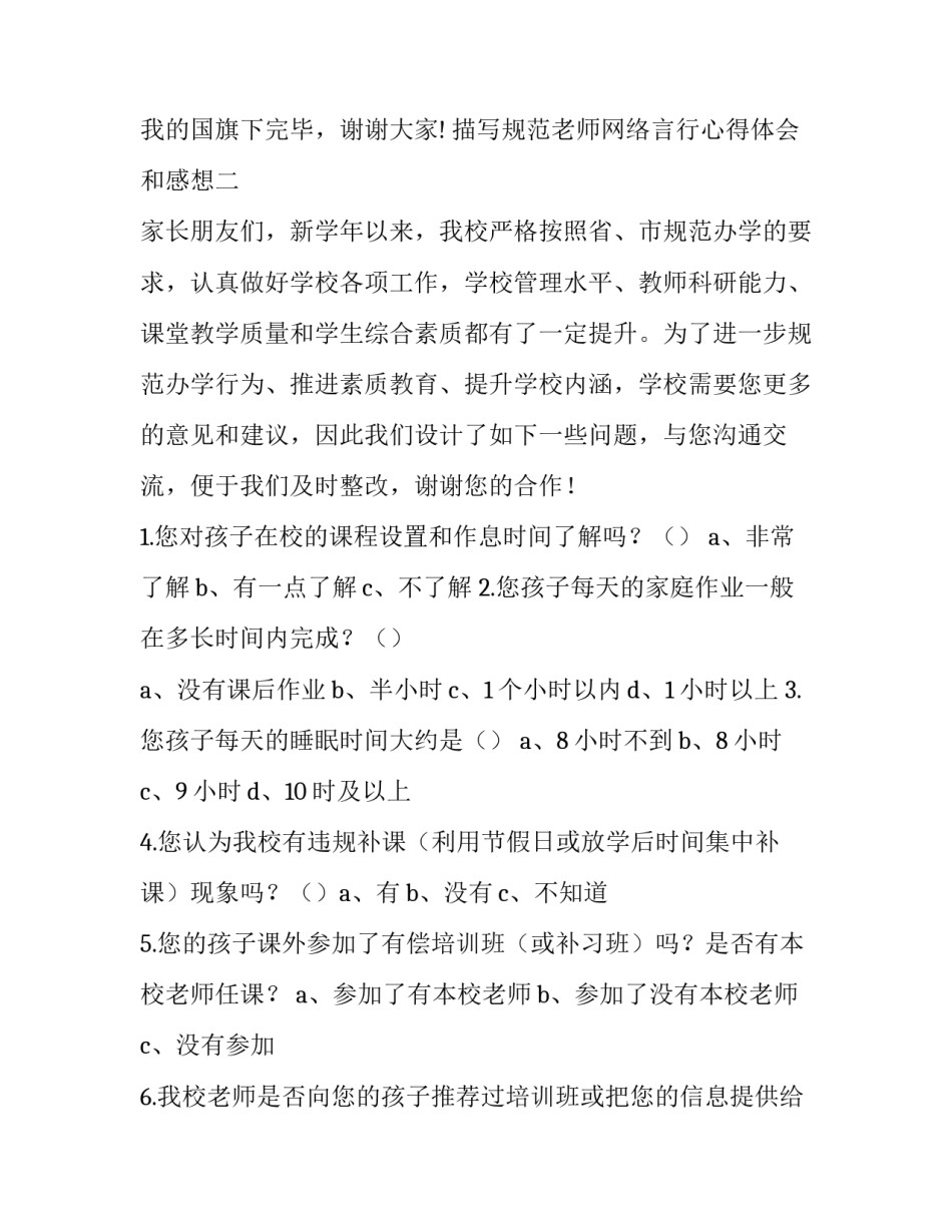 规范老师网络言行心得体会和感想 规范教师言行培训感想(八篇)_第3页