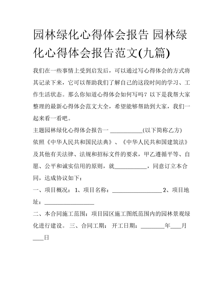园林绿化心得体会报告 园林绿化心得体会报告范文(九篇)_第1页
