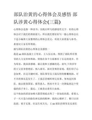 部队治黄的心得体会及感悟 部队涉黄心得体会(三篇)