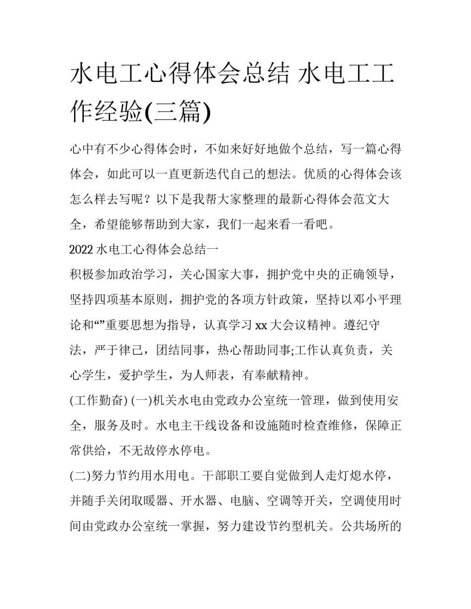 水电工心得体会总结 水电工工作经验(三篇)_第1页