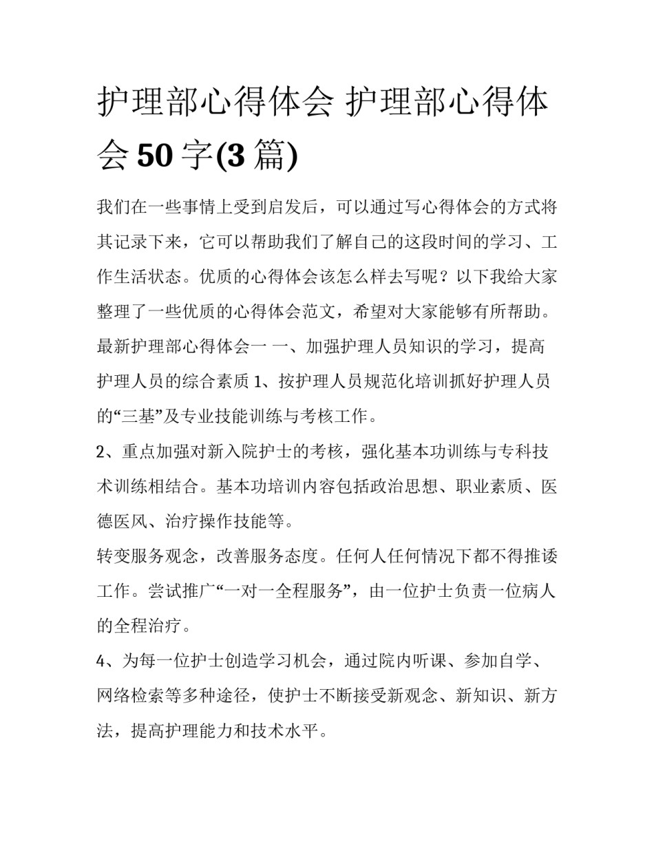 护理部心得体会 护理部心得体会50字(3篇)_第1页