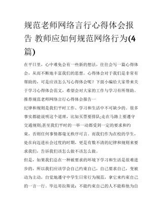 规范老师网络言行心得体会报告 教师应如何规范网络行为(4篇)
