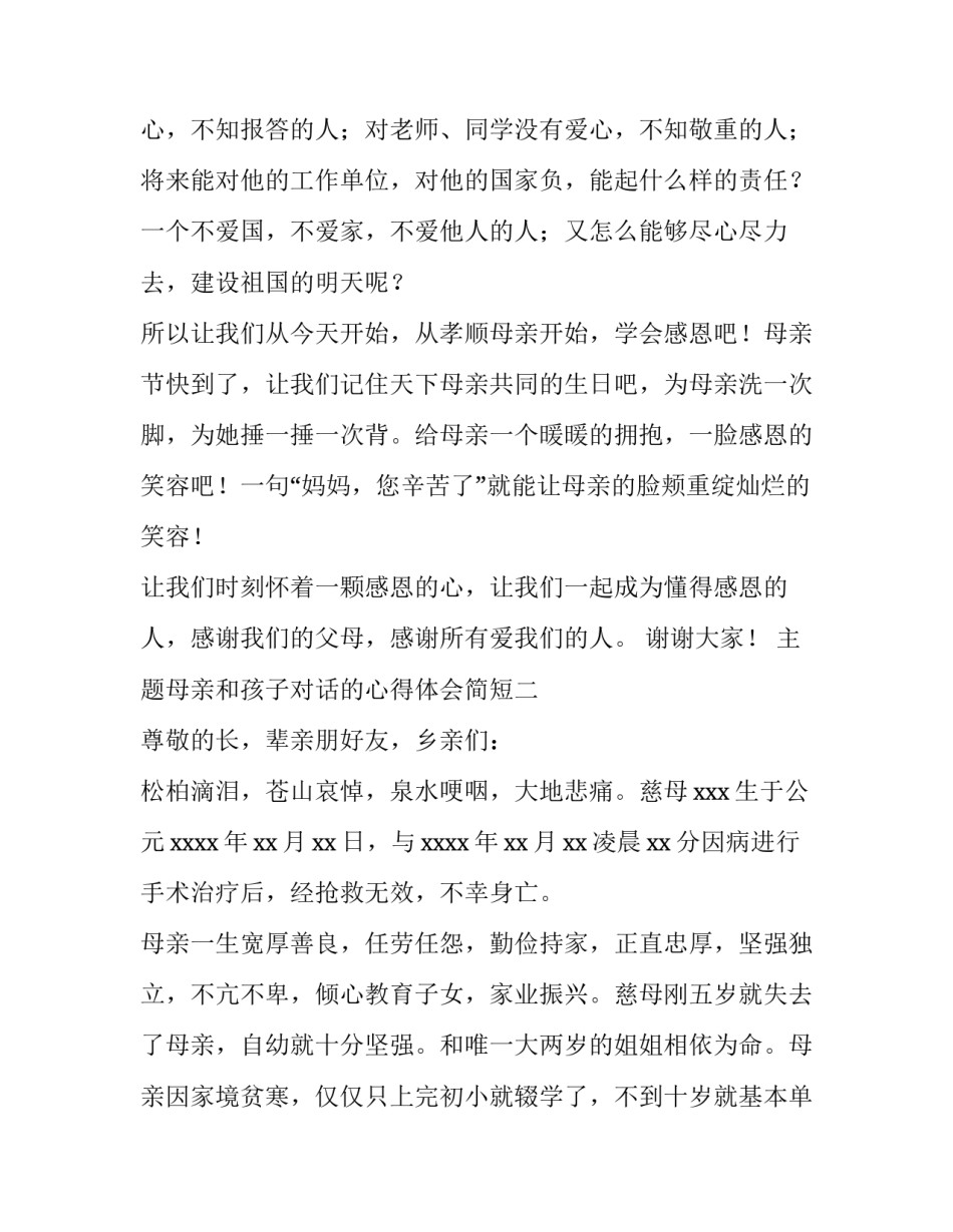 母亲和孩子对话的心得体会简短 母子谈话的感想(三篇)_第2页