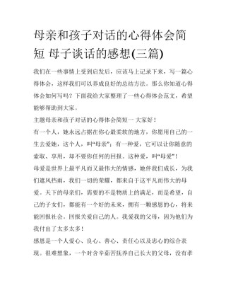 母亲和孩子对话的心得体会简短 母子谈话的感想(三篇)