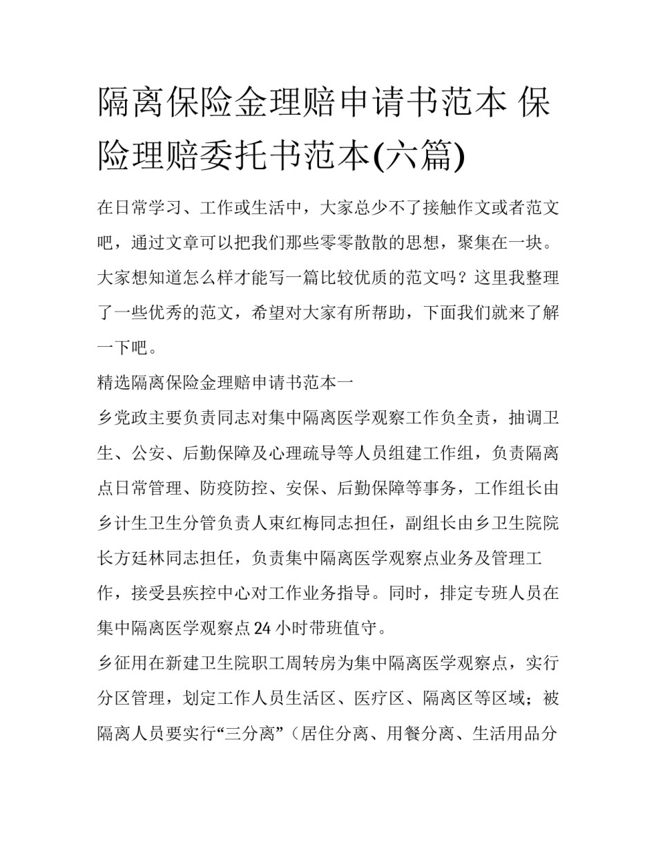 隔离保险金理赔申请书范本 保险理赔委托书范本(六篇)_第1页