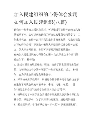 加入民建组织的心得体会实用 如何加入民建组织(八篇)
