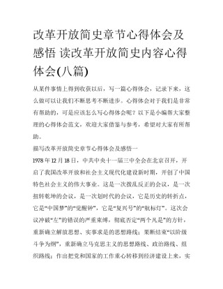 改革开放简史章节心得体会及感悟 读改革开放简史内容心得体会(八篇)