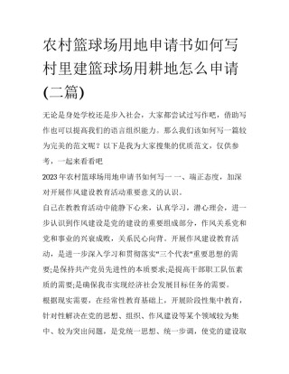 农村篮球场用地申请书如何写 村里建篮球场用耕地怎么申请(二篇)