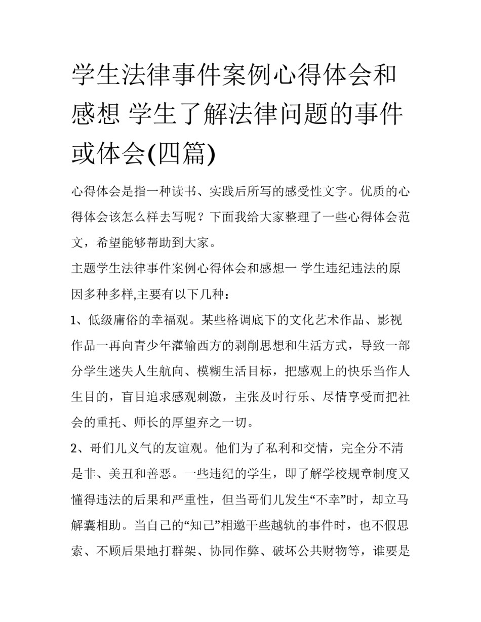 学生法律事件案例心得体会和感想 学生了解法律问题的事件或体会(四篇)_第1页