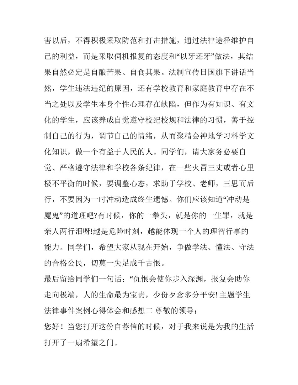 学生法律事件案例心得体会和感想 学生了解法律问题的事件或体会(四篇)_第3页