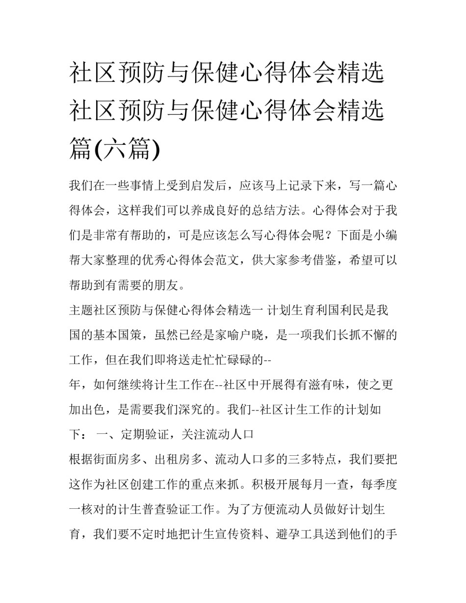 社区预防与保健心得体会精选 社区预防与保健心得体会精选篇(六篇)_第1页