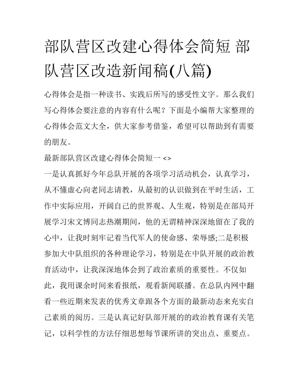 部队营区改建心得体会简短 部队营区改造新闻稿(八篇)_第1页