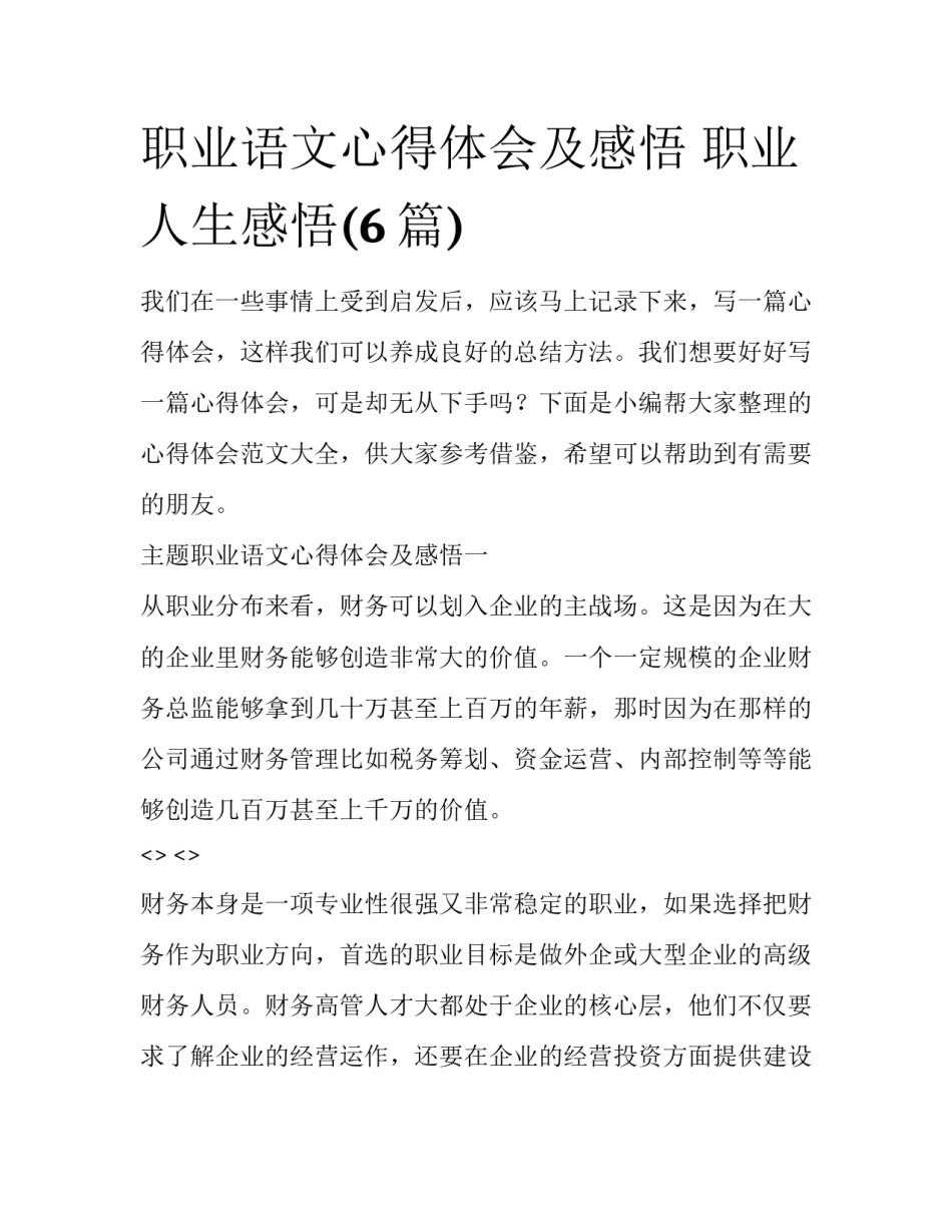 职业语文心得体会及感悟 职业人生感悟(6篇)_第1页