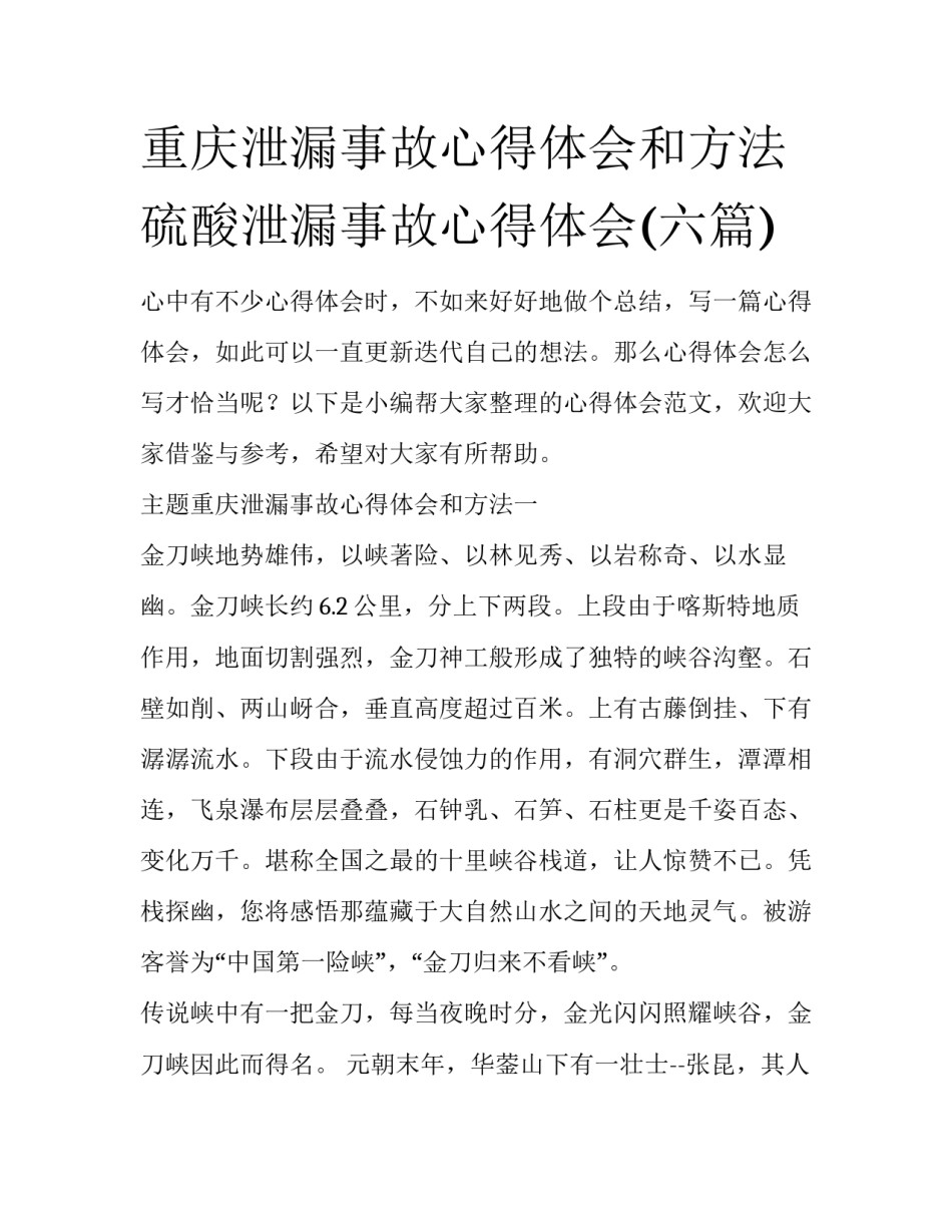 重庆泄漏事故心得体会和方法 硫酸泄漏事故心得体会(六篇)_第1页