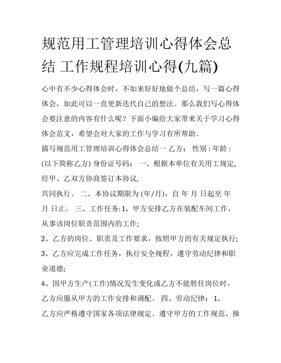 规范用工管理培训心得体会总结 工作规程培训心得(九篇)_第1页