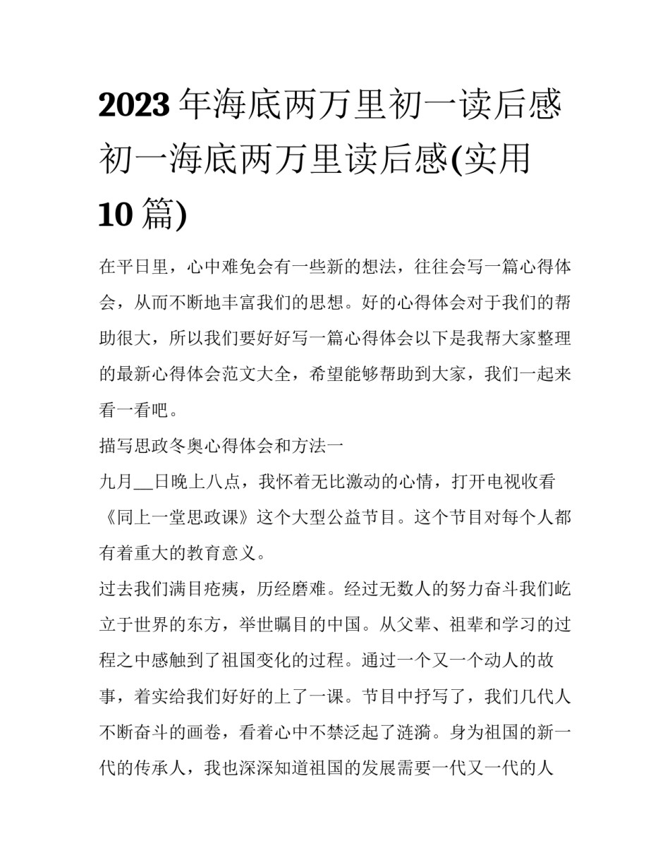 2023年海底两万里初一读后感 初一海底两万里读后感(实用10篇)_第1页
