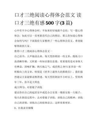口才三绝阅读心得体会范文 读口才三绝有感500字(3篇)