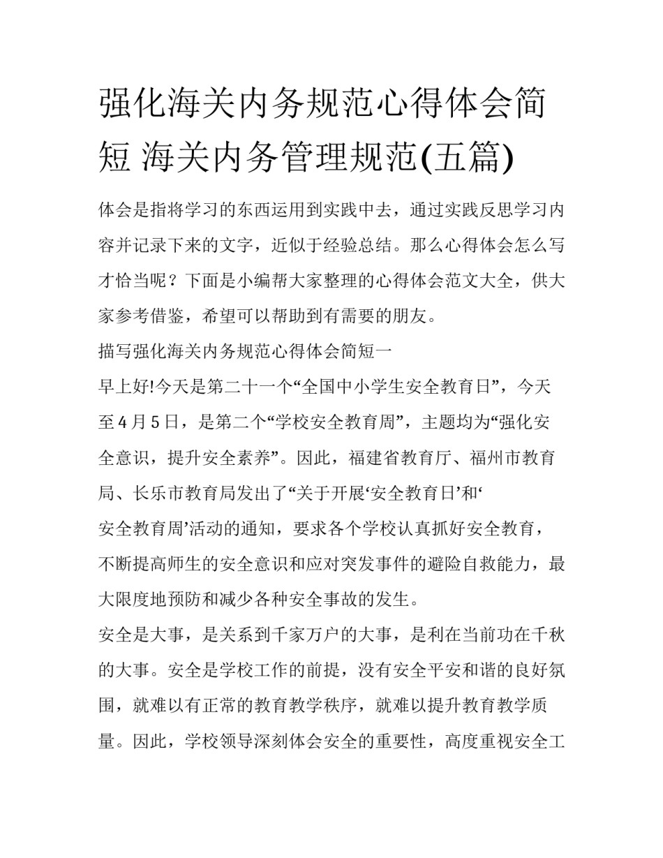 强化海关内务规范心得体会简短 海关内务管理规范(五篇)_第1页
