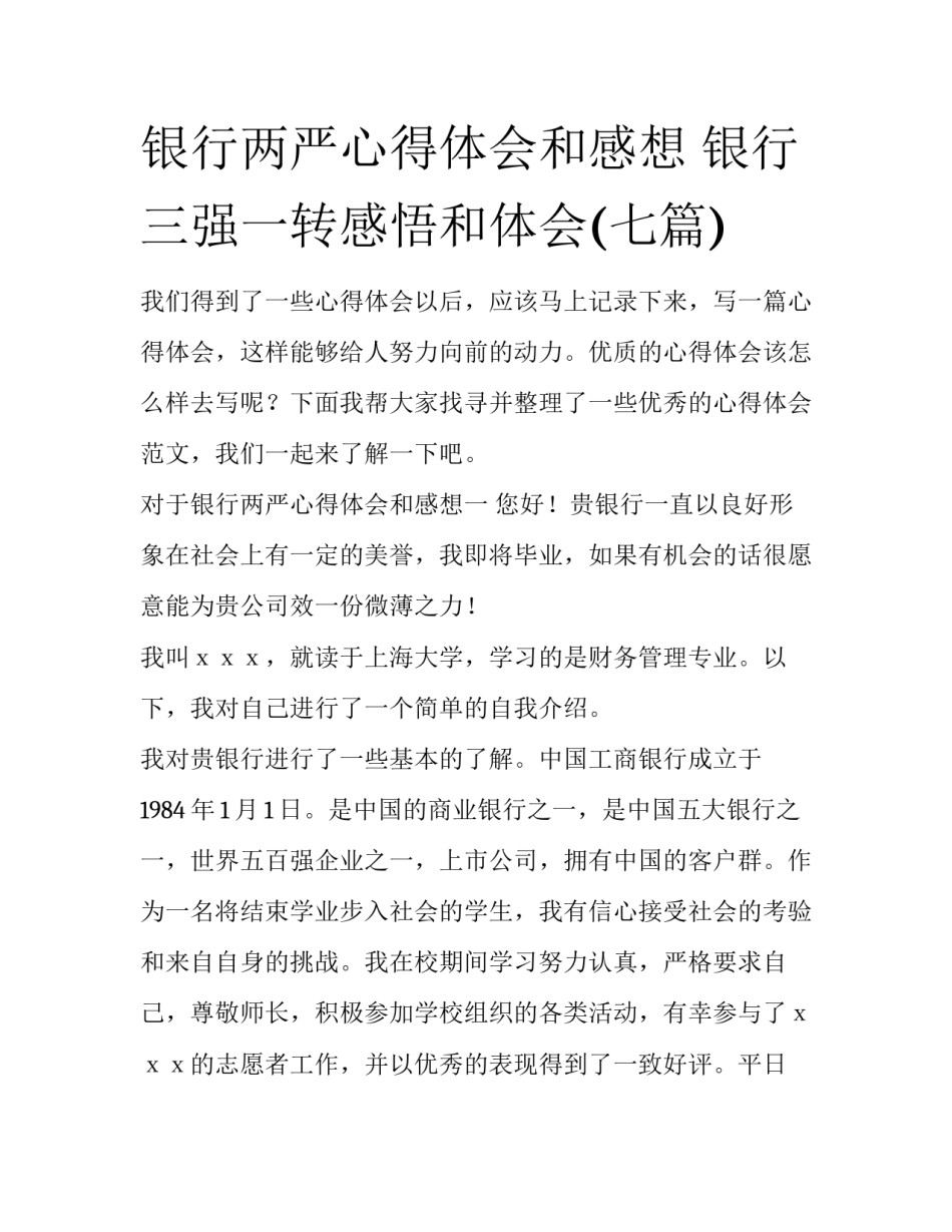 银行两严心得体会和感想 银行三强一转感悟和体会(七篇)_第1页