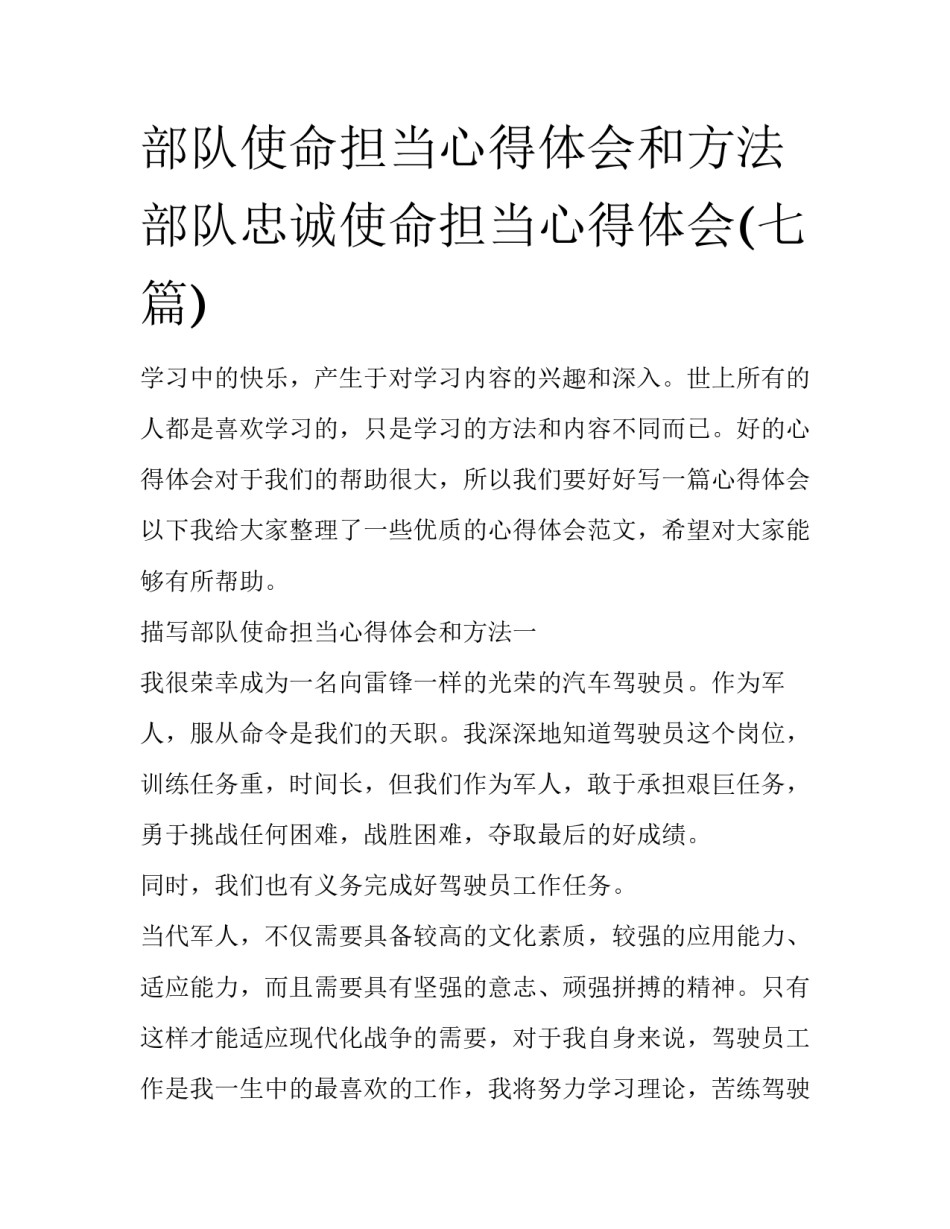 部队使命担当心得体会和方法 部队忠诚使命担当心得体会(七篇)_第1页