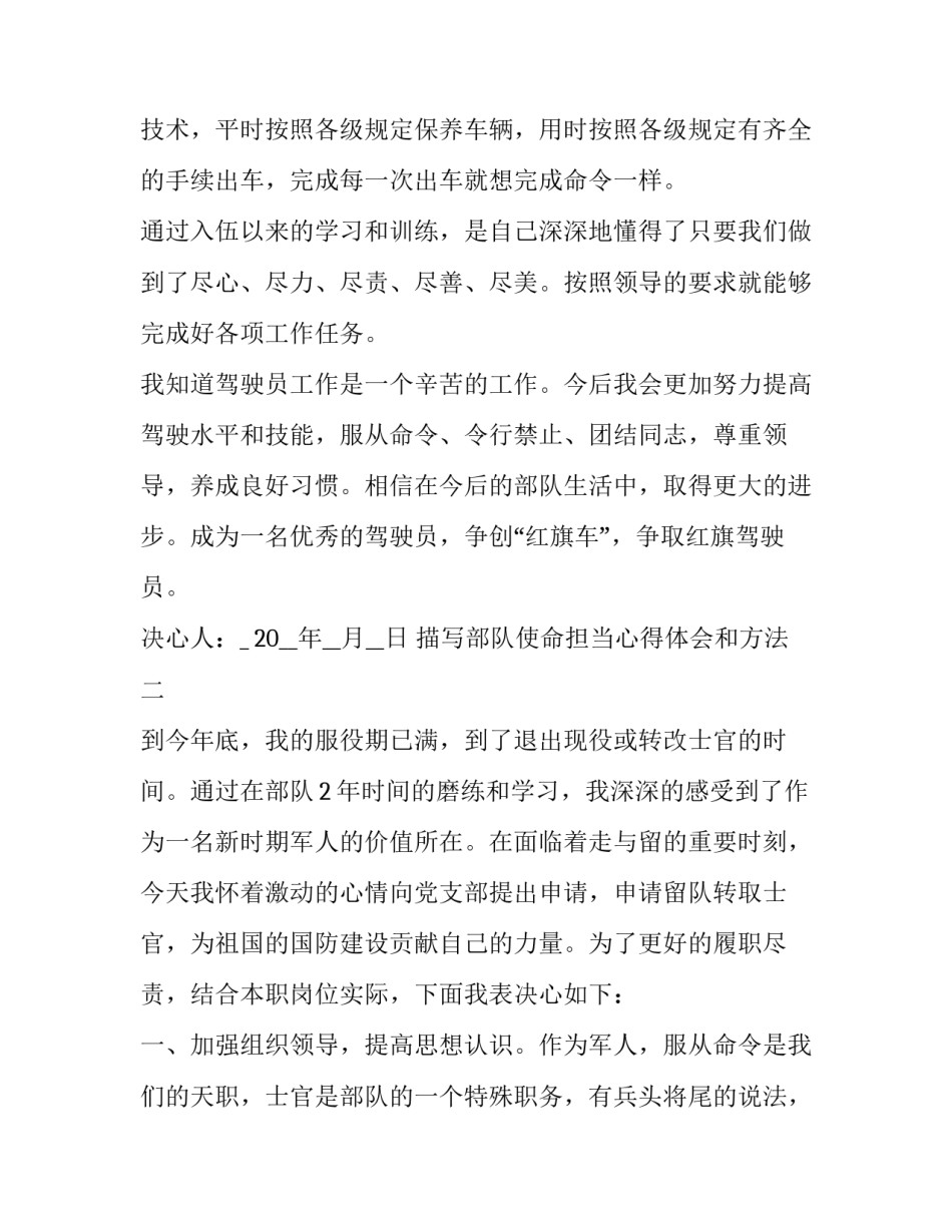 部队使命担当心得体会和方法 部队忠诚使命担当心得体会(七篇)_第2页