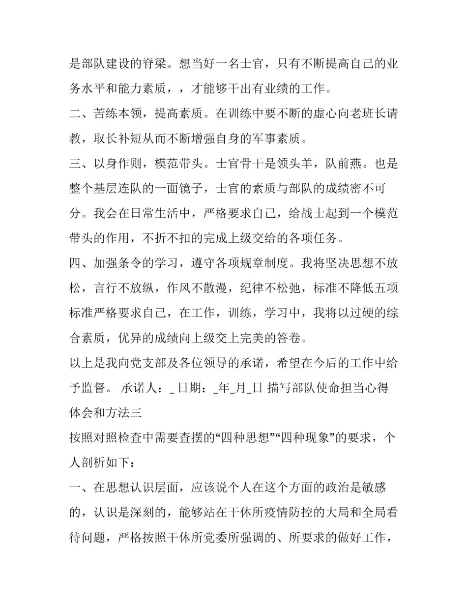 部队使命担当心得体会和方法 部队忠诚使命担当心得体会(七篇)_第3页