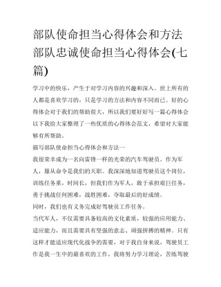 部队使命担当心得体会和方法 部队忠诚使命担当心得体会(七篇)