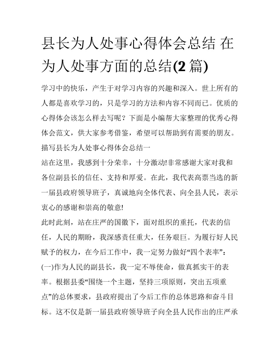 县长为人处事心得体会总结 在为人处事方面的总结(2篇)_第1页
